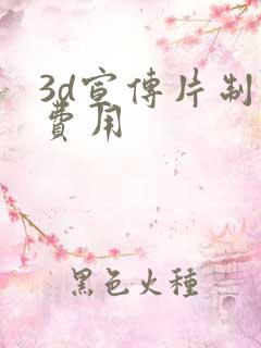 3d宣传片制作费用