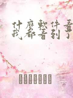 什么软件看小说我都看到了免费