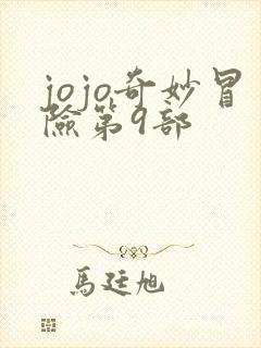 jojo奇妙冒险第9部