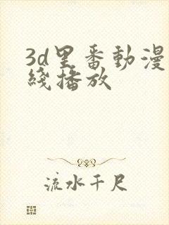 3d里番动漫在线播放