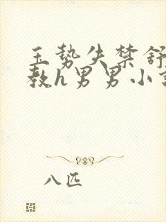 玉势失禁舒服调教h男男小说