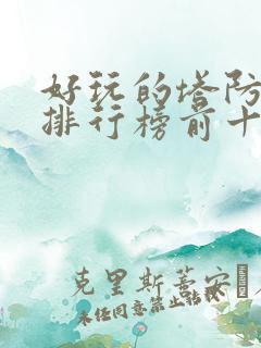 好玩的塔防手游排行榜前十名