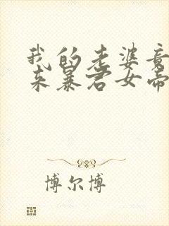 我的老婆竟是未来暴君女帝