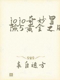 jojo奇妙冒险5黄金之风免费观看