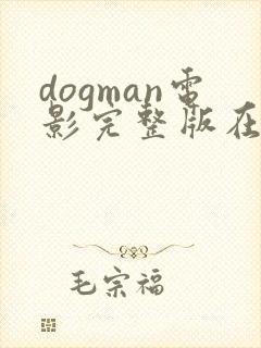 dogman电影完整版在线观看