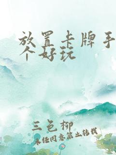 放置卡牌手游哪个好玩