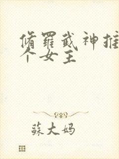 修罗武神推了几个女主