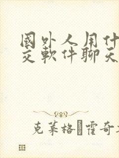 国外人用什么社交软件聊天