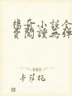 杨奇小说全文免费阅读无弹窗