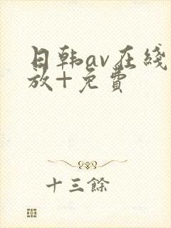 日韩av在线播放+免费