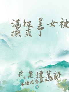 满级美女被男人操爽了