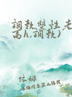 调教双性老师(高h,调教)