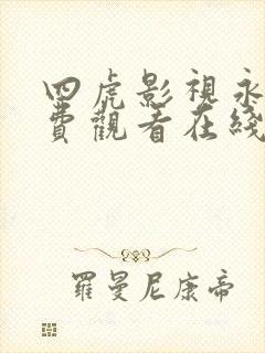 四虎影视永久免费观看在线