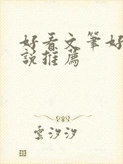 好看文笔好的小说推荐