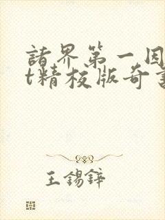 诸界第一因txt精校版奇书网