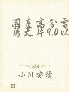 国产高分电影推荐大片9.0以上评分