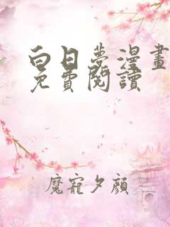 白日梦漫画全集免费阅读