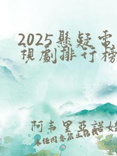 2025悬疑电视剧排行榜最新热播剧