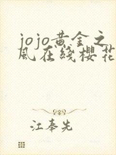 jojo黄金之风在线樱花