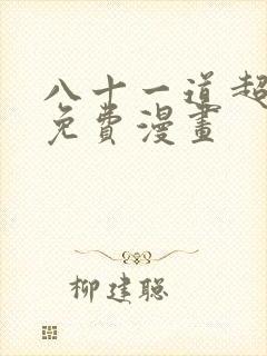 八十一道超纲题免费漫画