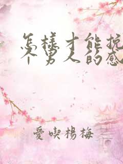 怎样才能挽回一个男人的感情