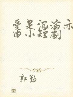 爱是沉沦亦是自由小短剧