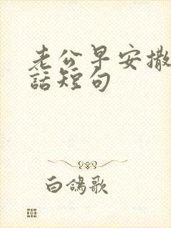 老公早安撒娇情话短句