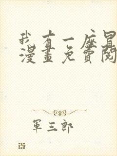 我有一座冒险屋漫画免费阅读下拉式