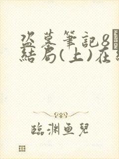 盗墓笔记8·大结局(上)在线阅读