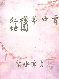 红楼梦中贾府的地图