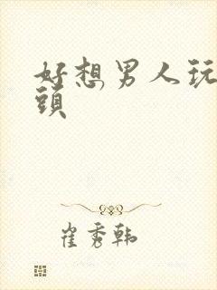 好想男人玩我奶头