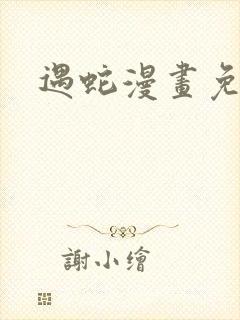 遇蛇漫画免费阅