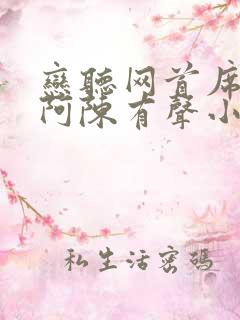 恋听网首席医官阿陈有声小说