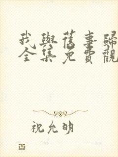 我与旧事归于尽全集免费观看