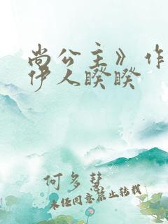 尚公主》作者:伊人睽睽