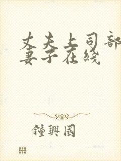 丈夫上司部长与妻子在线