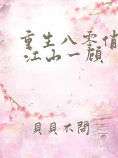 重生八零俏佳妻 江山一顾