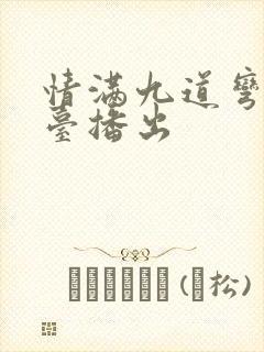 情满九道弯那个台播出