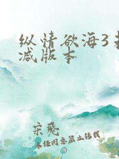 纵情欲海3未删减版本