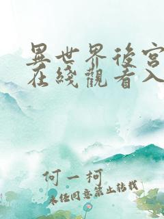 异世界后宫物语在线观看入口动漫