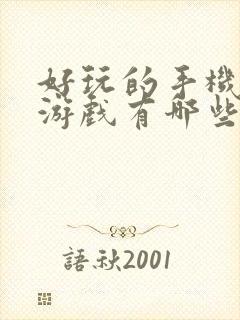 好玩的手机格斗游戏有哪些