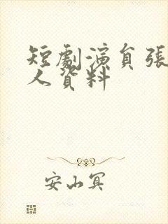 短剧演员张珊个人资料