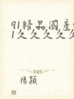 91精品国产91久久久久久