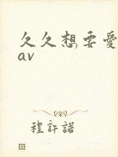 久久想要爱蜜臀av