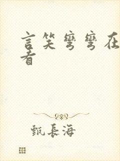 言笑弯弯在线观看