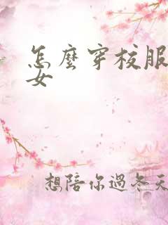 怎么穿校服好看女