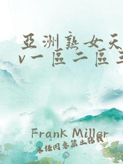 亚洲熟女天堂av一区二区三区