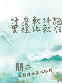 什么软件跑步计里程比较准确