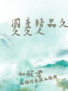 国产精品久久久久久人