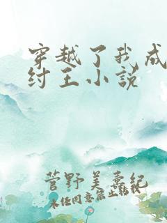 穿越了我成了商纣王小说